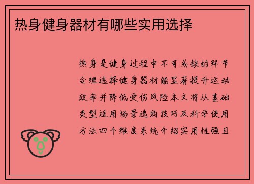 热身健身器材有哪些实用选择