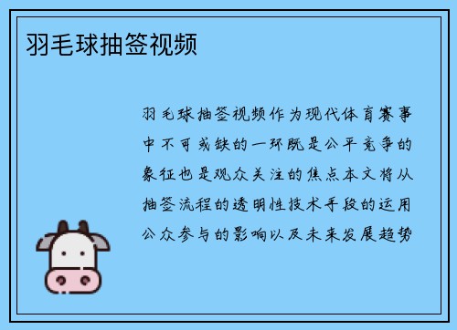 羽毛球抽签视频
