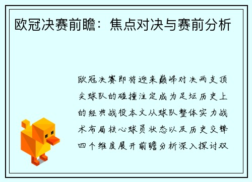 欧冠决赛前瞻：焦点对决与赛前分析