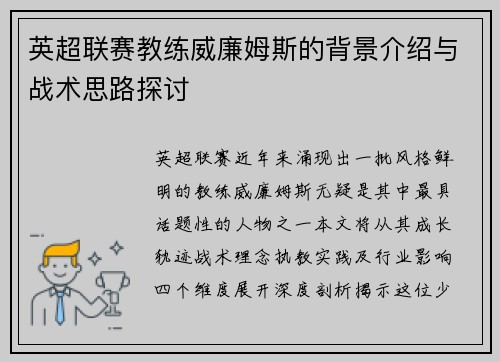英超联赛教练威廉姆斯的背景介绍与战术思路探讨