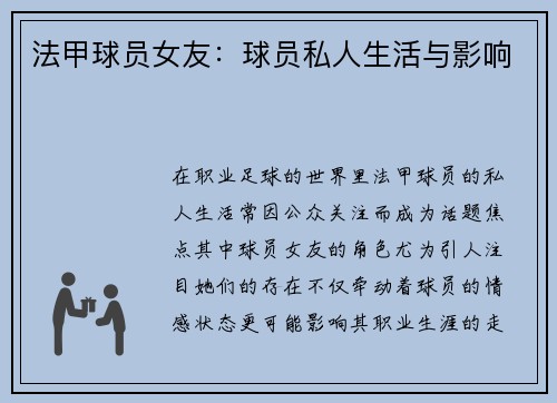 法甲球员女友：球员私人生活与影响