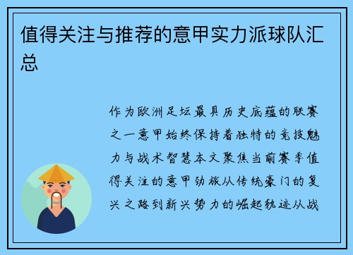 值得关注与推荐的意甲实力派球队汇总