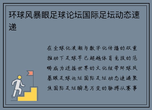 环球风暴眼足球论坛国际足坛动态速递