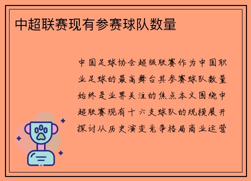 中超联赛现有参赛球队数量