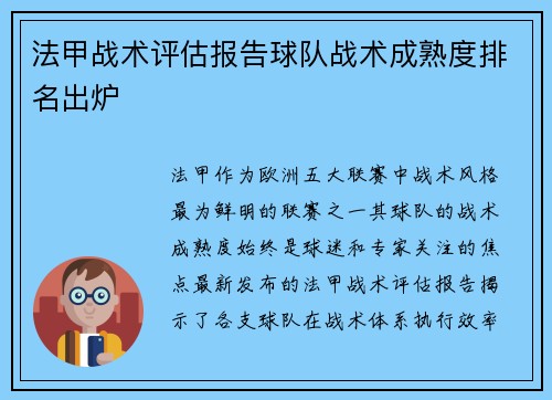 法甲战术评估报告球队战术成熟度排名出炉