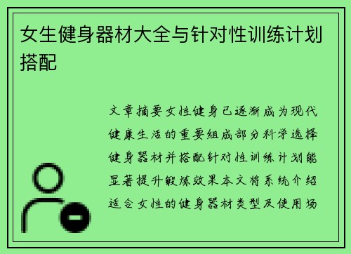 女生健身器材大全与针对性训练计划搭配