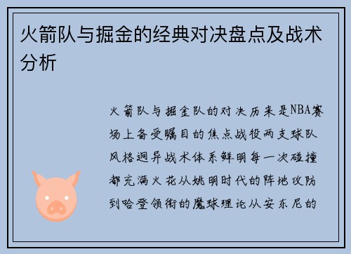 火箭队与掘金的经典对决盘点及战术分析