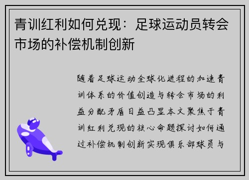 青训红利如何兑现：足球运动员转会市场的补偿机制创新