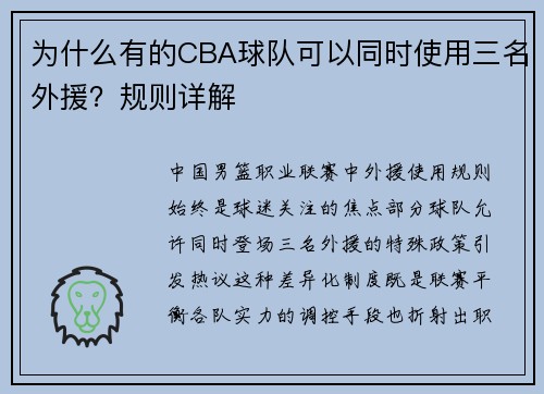 为什么有的CBA球队可以同时使用三名外援？规则详解