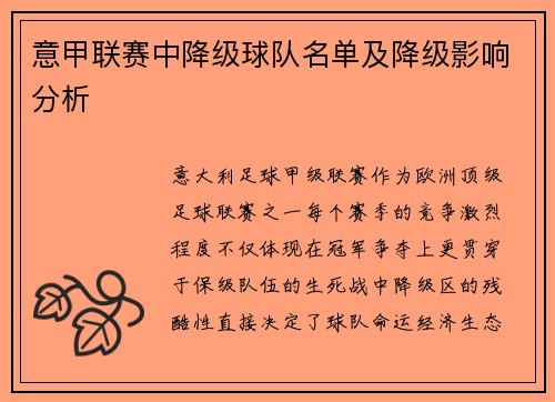 意甲联赛中降级球队名单及降级影响分析