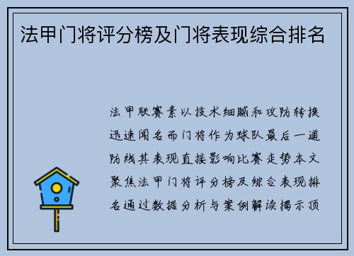 法甲门将评分榜及门将表现综合排名