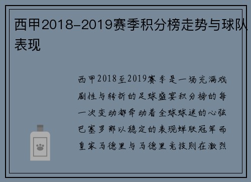 西甲2018-2019赛季积分榜走势与球队表现