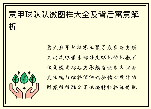 意甲球队队徽图样大全及背后寓意解析