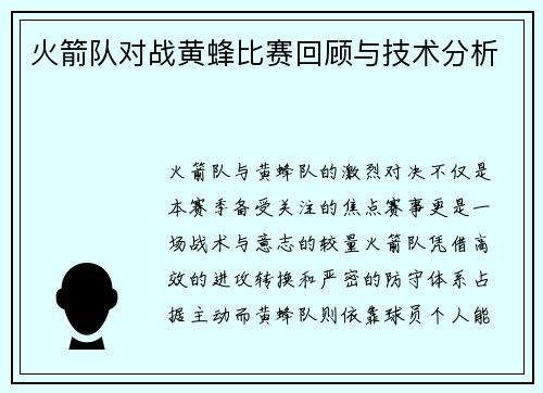 火箭队对战黄蜂比赛回顾与技术分析