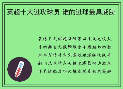 英超十大进攻球员 谁的进球最具威胁