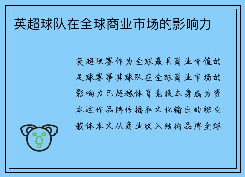英超球队在全球商业市场的影响力