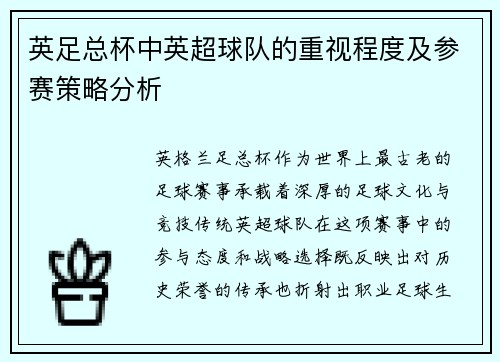英足总杯中英超球队的重视程度及参赛策略分析