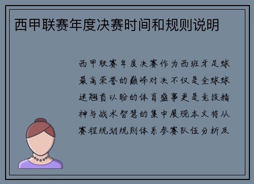 西甲联赛年度决赛时间和规则说明