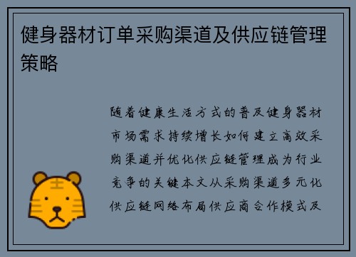 健身器材订单采购渠道及供应链管理策略