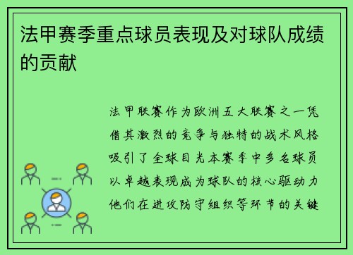 法甲赛季重点球员表现及对球队成绩的贡献