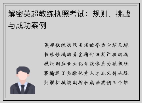 解密英超教练执照考试：规则、挑战与成功案例