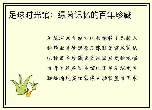 足球时光馆：绿茵记忆的百年珍藏