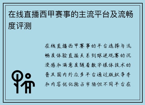 在线直播西甲赛事的主流平台及流畅度评测