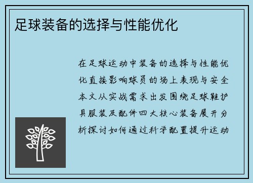 足球装备的选择与性能优化