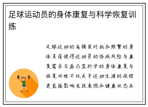足球运动员的身体康复与科学恢复训练