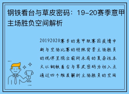 钢铁看台与草皮密码：19-20赛季意甲主场胜负空间解析