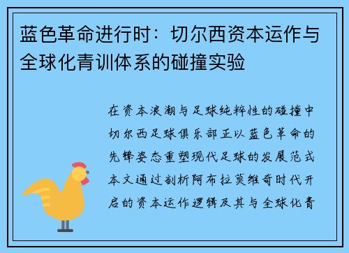 蓝色革命进行时：切尔西资本运作与全球化青训体系的碰撞实验