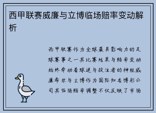 西甲联赛威廉与立博临场赔率变动解析