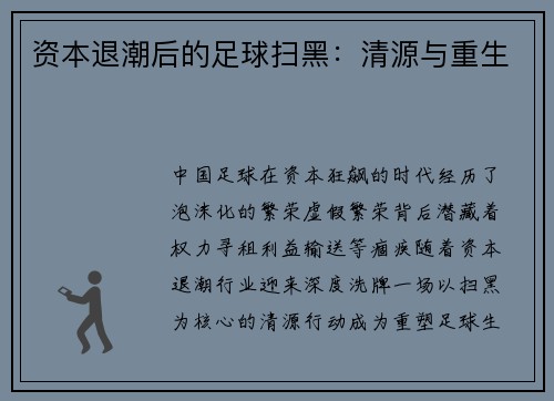 资本退潮后的足球扫黑：清源与重生