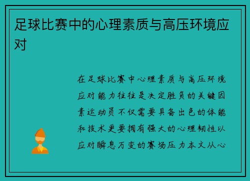 足球比赛中的心理素质与高压环境应对