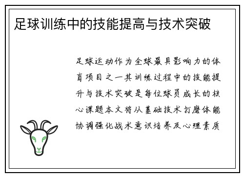 足球训练中的技能提高与技术突破