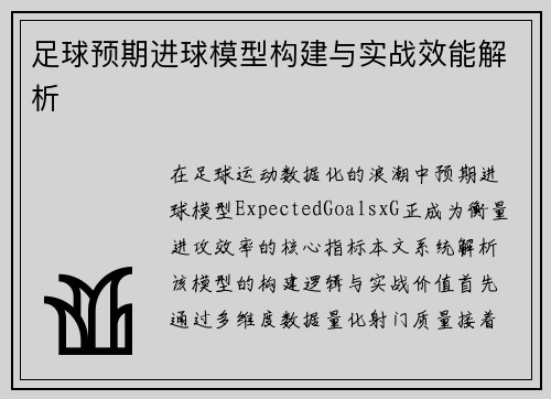 足球预期进球模型构建与实战效能解析