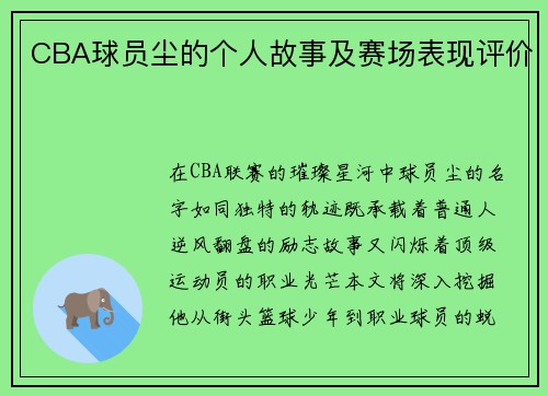 CBA球员尘的个人故事及赛场表现评价