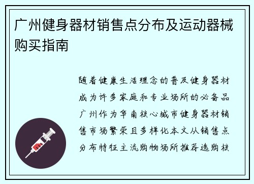 广州健身器材销售点分布及运动器械购买指南