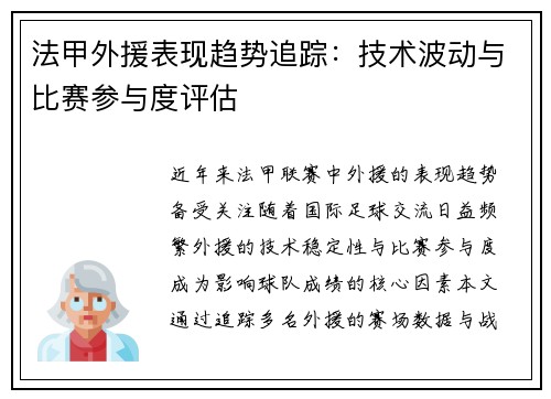 法甲外援表现趋势追踪：技术波动与比赛参与度评估