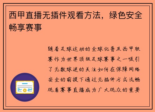 西甲直播无插件观看方法，绿色安全畅享赛事
