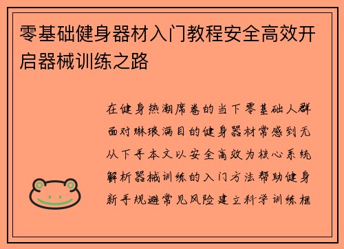 零基础健身器材入门教程安全高效开启器械训练之路