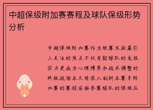 中超保级附加赛赛程及球队保级形势分析
