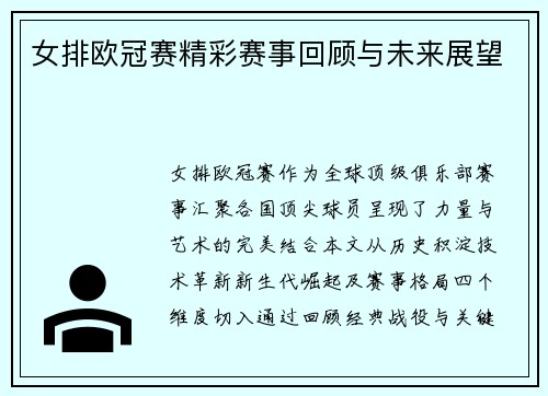 女排欧冠赛精彩赛事回顾与未来展望