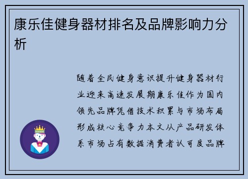 康乐佳健身器材排名及品牌影响力分析