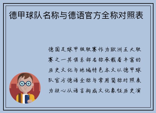德甲球队名称与德语官方全称对照表