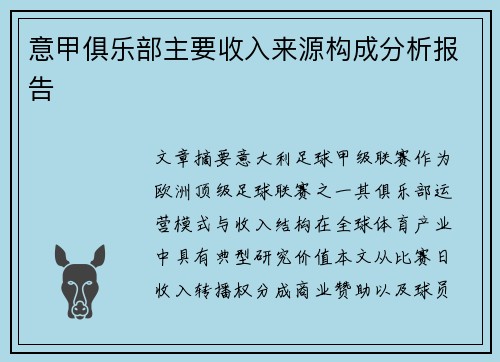 意甲俱乐部主要收入来源构成分析报告