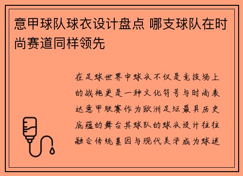 意甲球队球衣设计盘点 哪支球队在时尚赛道同样领先