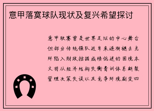 意甲落寞球队现状及复兴希望探讨