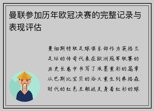 曼联参加历年欧冠决赛的完整记录与表现评估