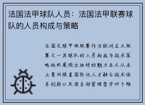 法国法甲球队人员：法国法甲联赛球队的人员构成与策略